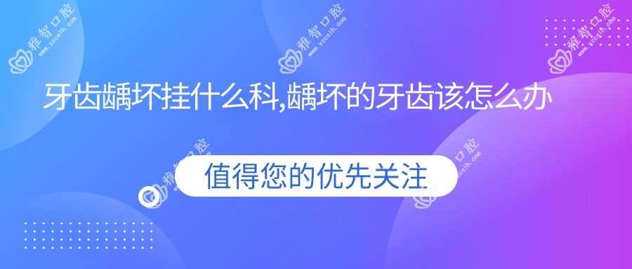 牙齿龋坏挂什么科,龋坏的牙齿该怎么办