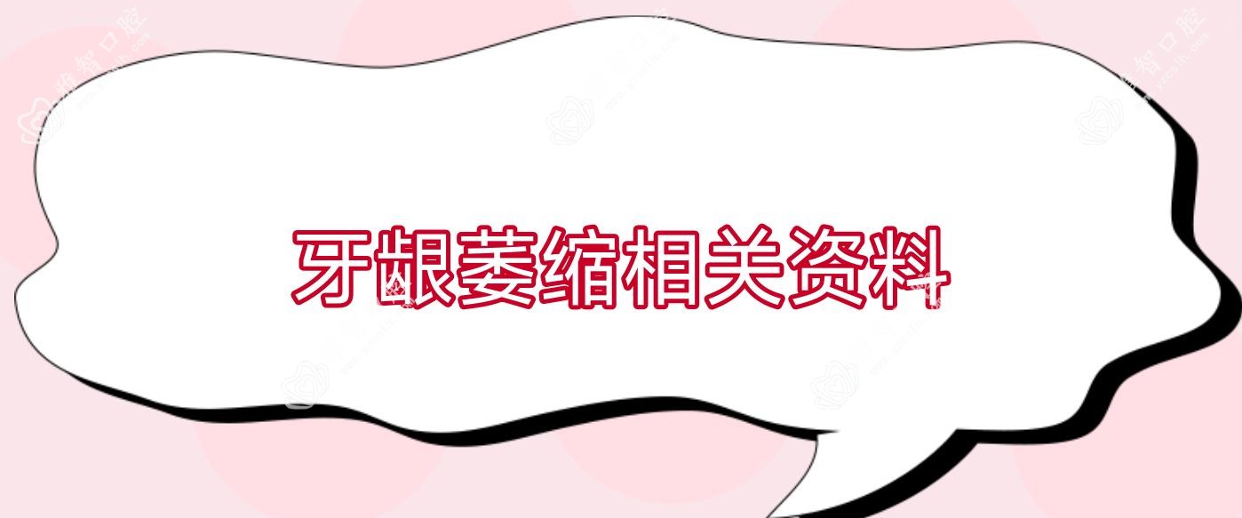 牙龈萎缩相关资料
