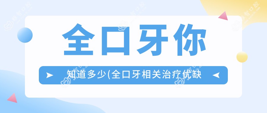 全口牙你知道多少(全口牙相关治疗优缺点以及禁忌人群)
