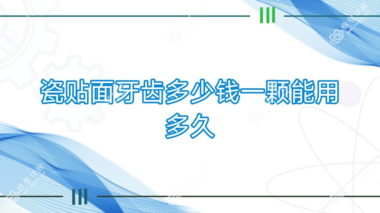 瓷贴面牙齿多少钱一颗能用多久