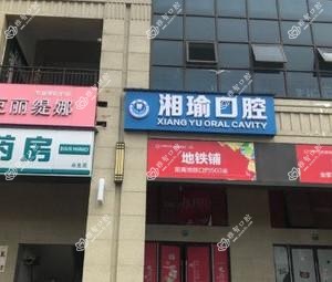 湘瑜口腔