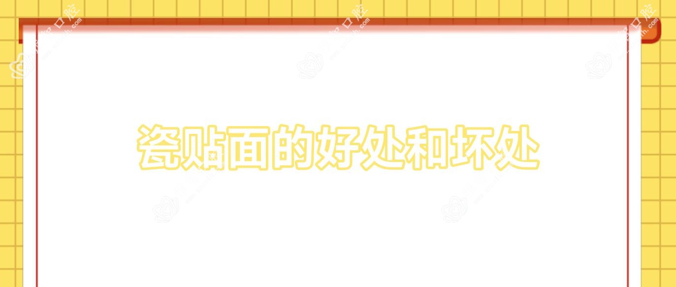 瓷贴面的好处和坏处