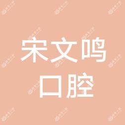西安高陵宋文鸣口腔