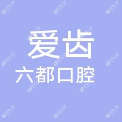 余姚爱齿六都口腔