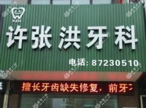 海宁许张洪牙科