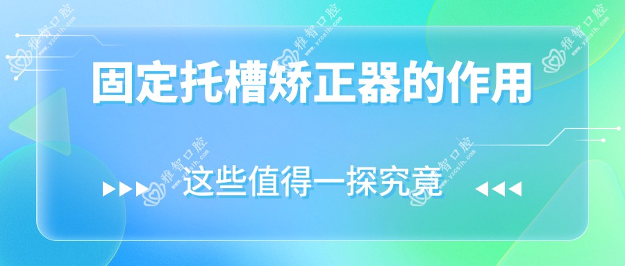 固定托槽矫正器的作用