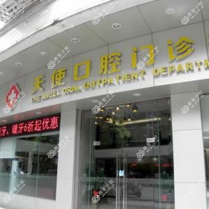 顺德北滘天使口腔门诊部