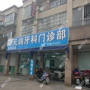 杭州天润口腔