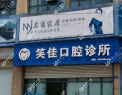杭州笑佳口腔
