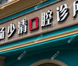 杨少清口腔诊所