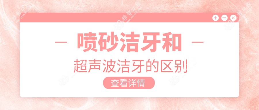 喷砂洁牙和超声波洁牙的区别