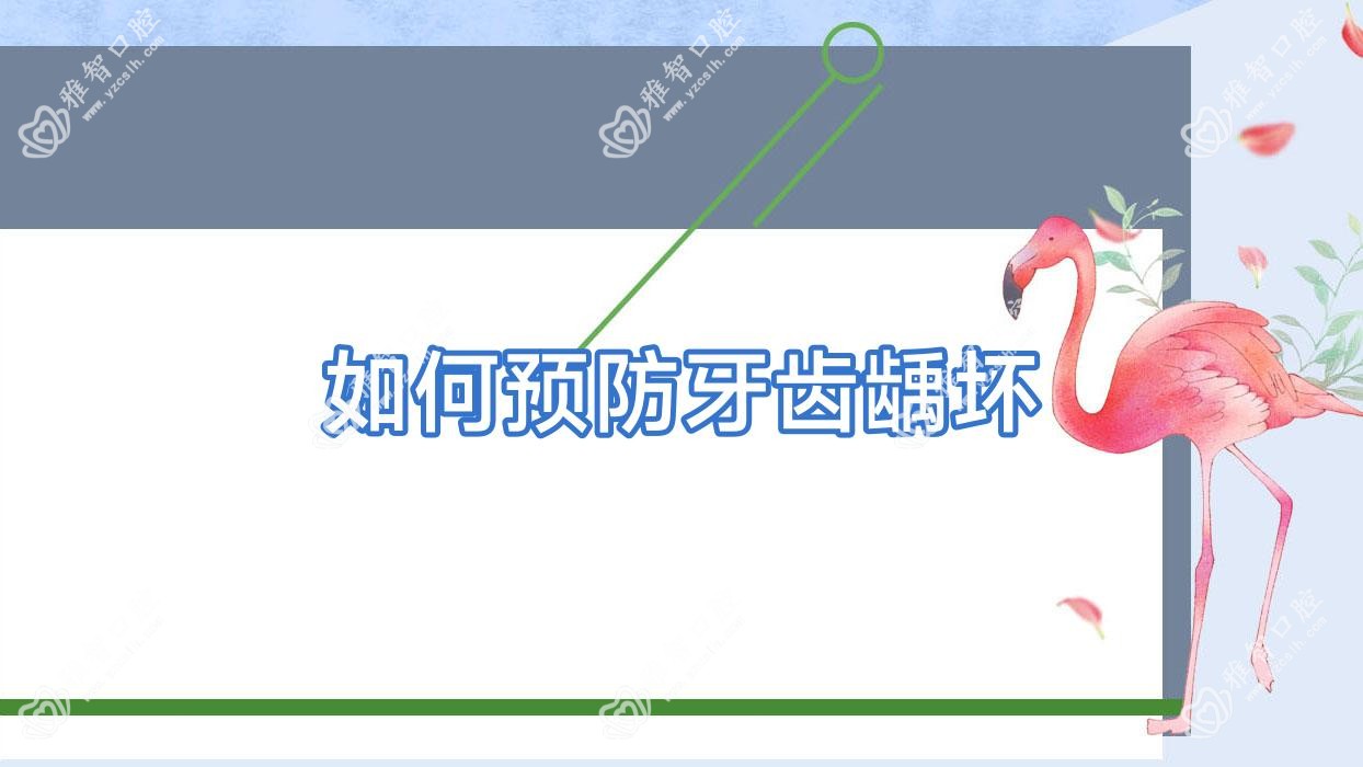 如何预防牙齿龋坏