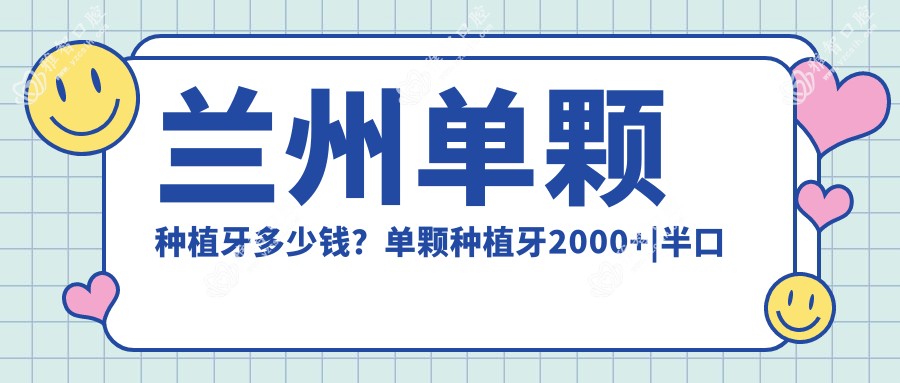 兰州单颗种植牙多少钱?单颗种植牙2000+