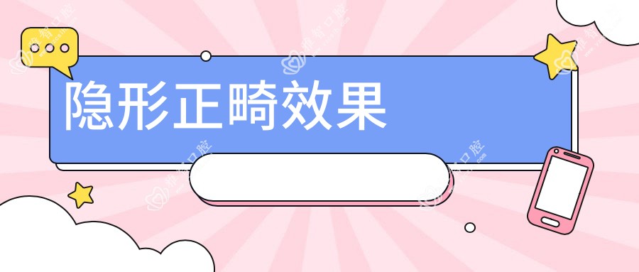 隐形正畸疗效