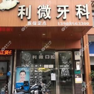 台州利微牙科