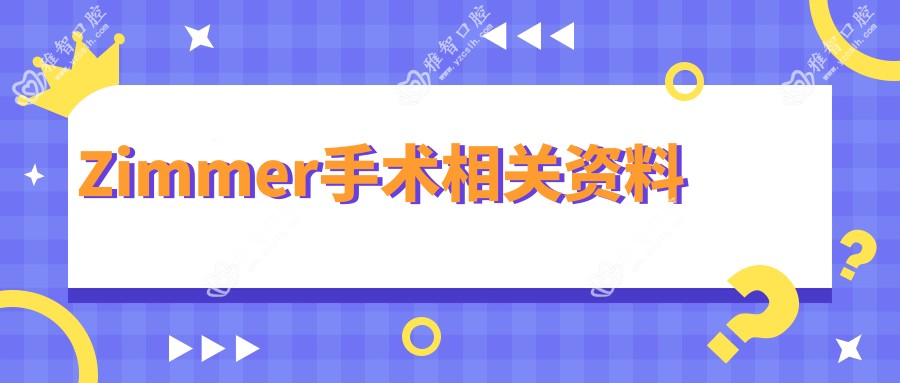 Zimmer手术相关资料