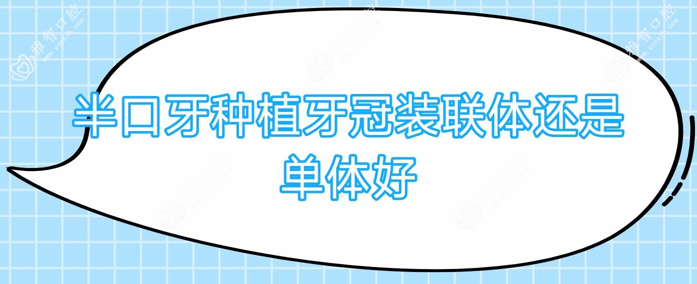 半口牙种植牙冠装联体还是单体好