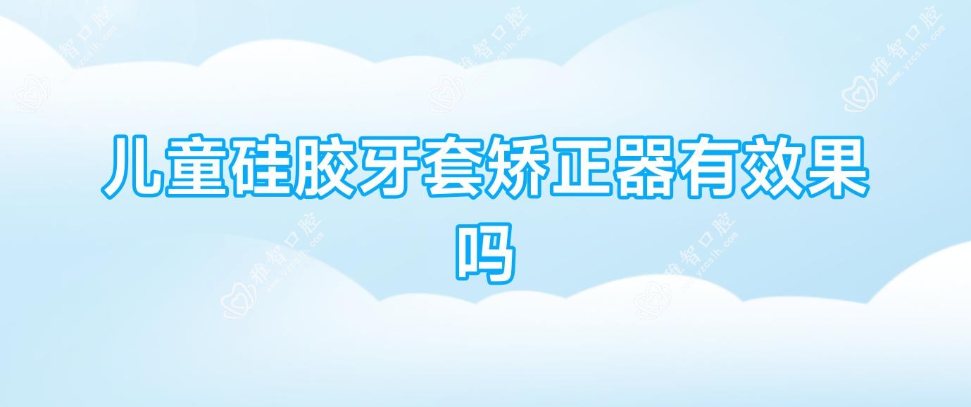 儿童硅胶牙套矫正器有疗效吗