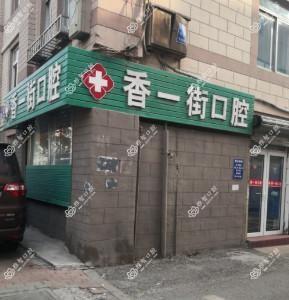 大连西岗香一街口腔