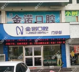 金诺口腔(世纪花园店)