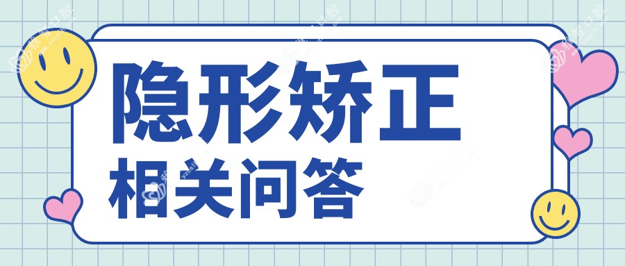 隐形矫正相关问答