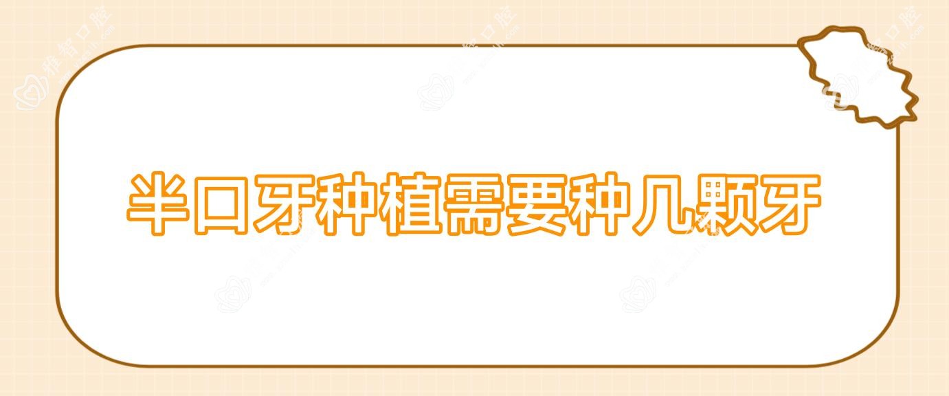 半口牙种植需要种几颗牙