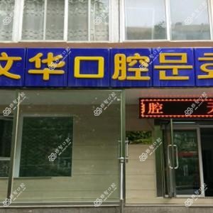 大连中山姜文华口腔