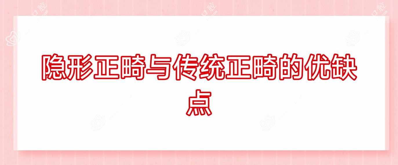 隐形正畸与传统正畸的优缺点