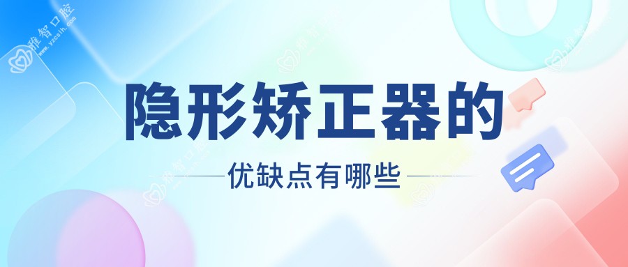隐形矫正器的优缺点有哪些