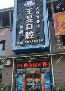 大连甘井子王昱口腔诊所