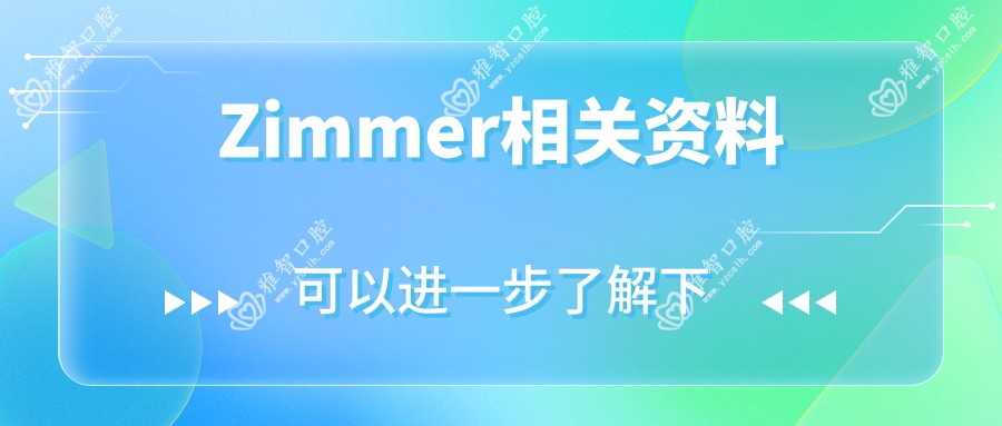 Zimmer相关资料
