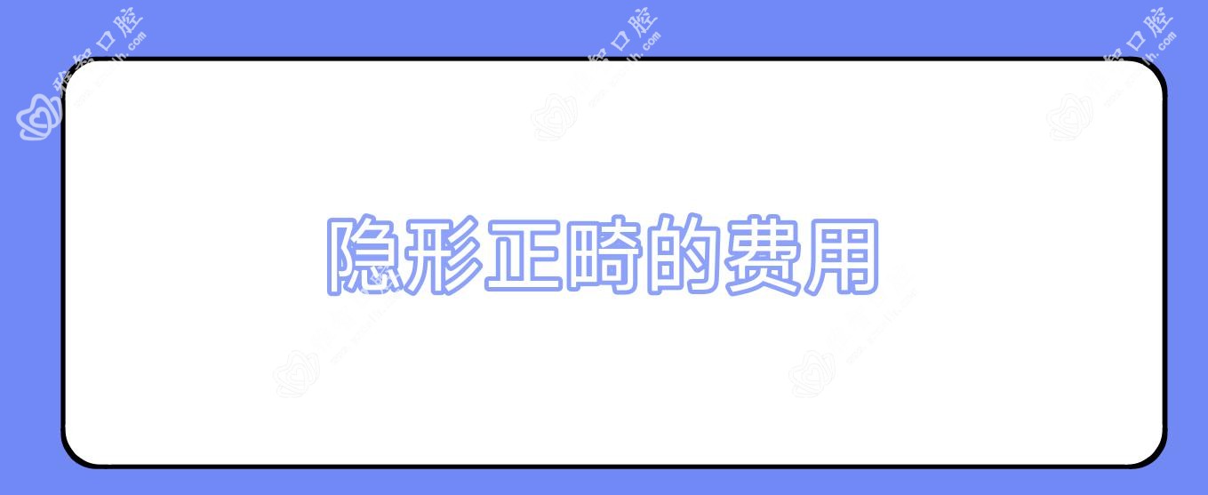 隐形正畸的费用