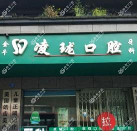 成都凌珑口腔