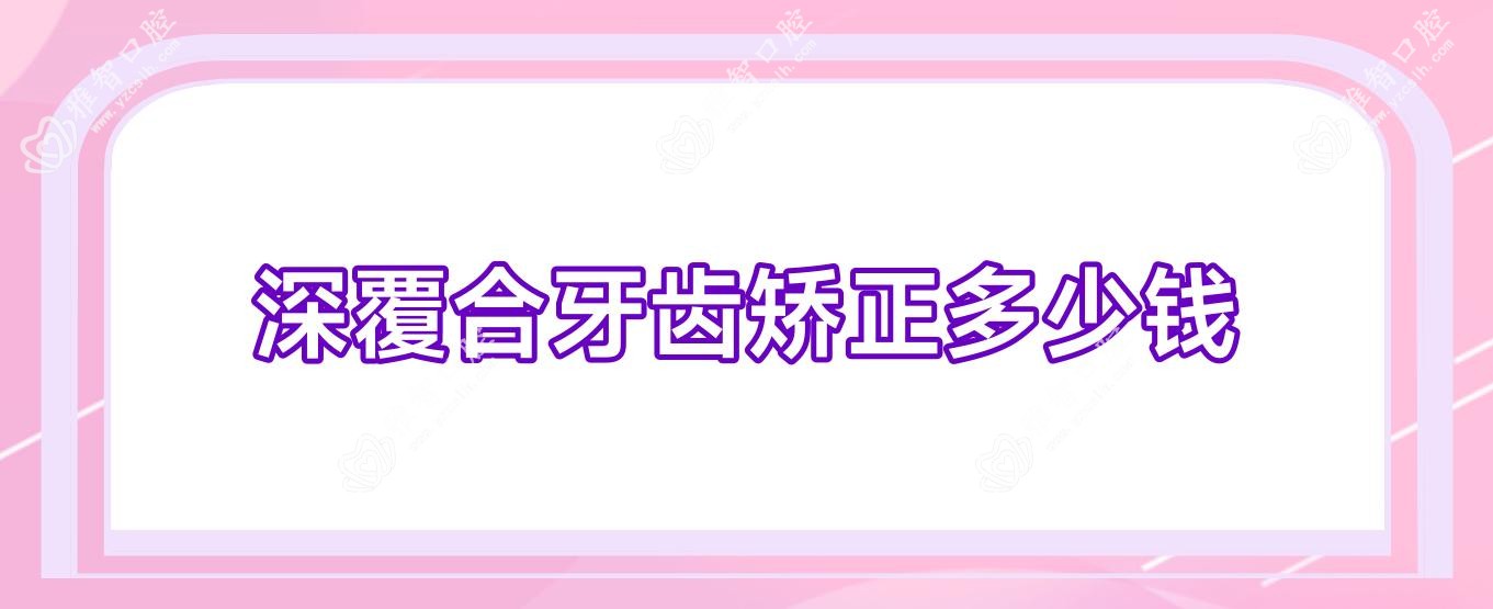 深覆合牙齿矫正多少钱
