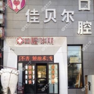 佳贝尔口腔(长白西路店)