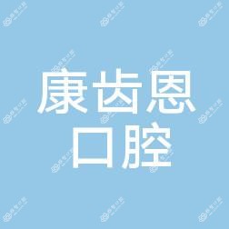 康齿恩口腔门诊部·牙齿种植中心(滨江店)