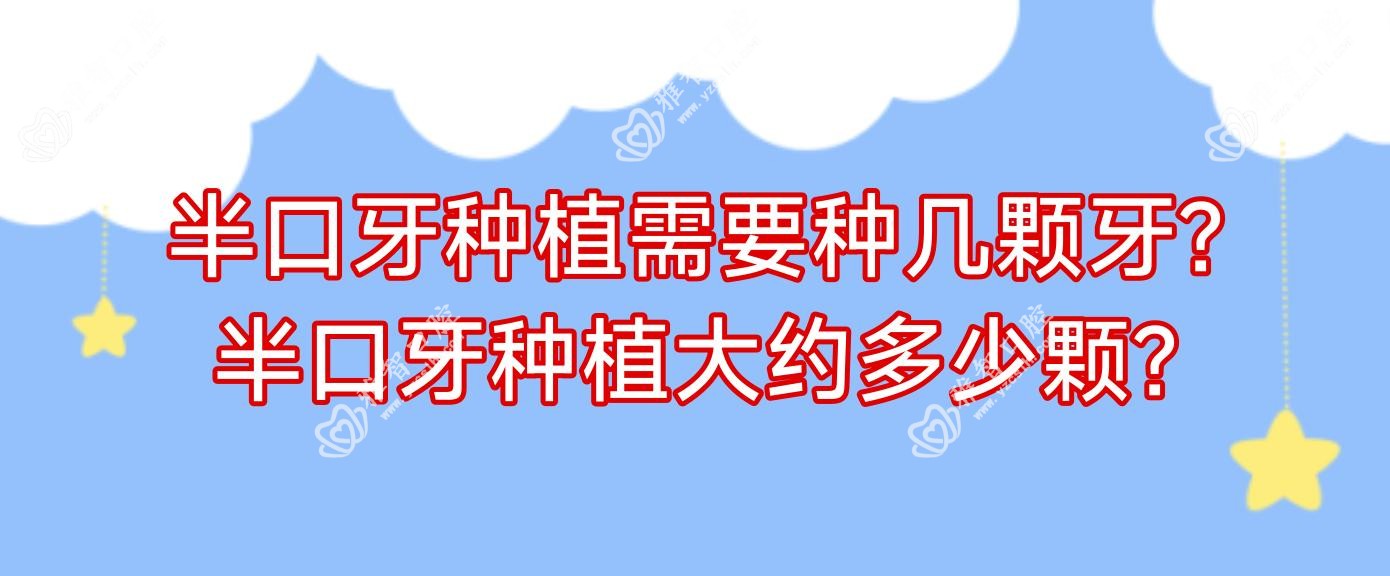半口牙种植需要种几颗牙?半口牙种植大约多少颗?