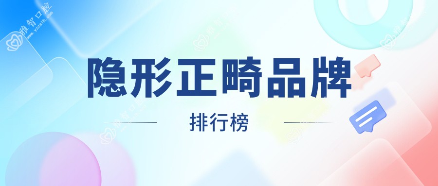 隐形正畸品牌排行榜