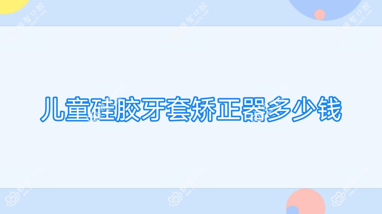 儿童硅胶牙套矫正器多少钱