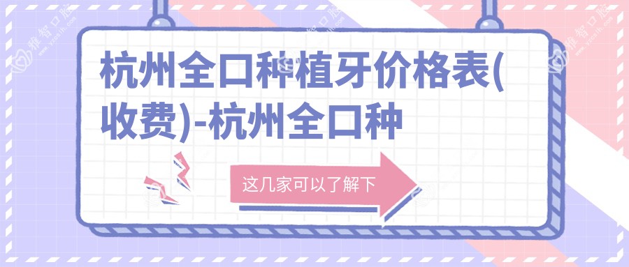 杭州全口种植牙价格表(收费)-杭州全口种植牙偏低一般多少钱