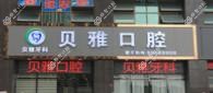 佛山高明贝雅口腔