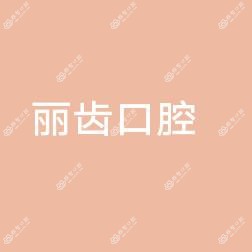 金华金东多湖丽齿口腔诊所