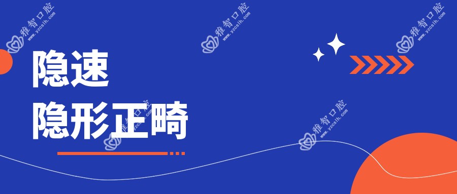 隐速隐形正畸