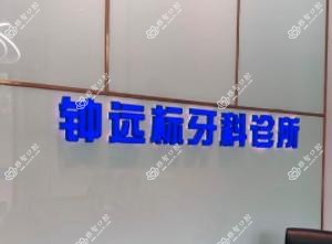 广州钟远标口腔诊所