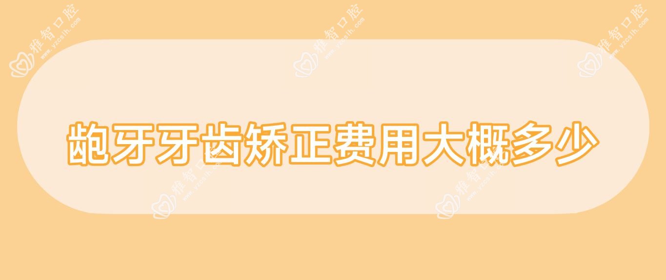龅牙牙齿矫正费用大概多少