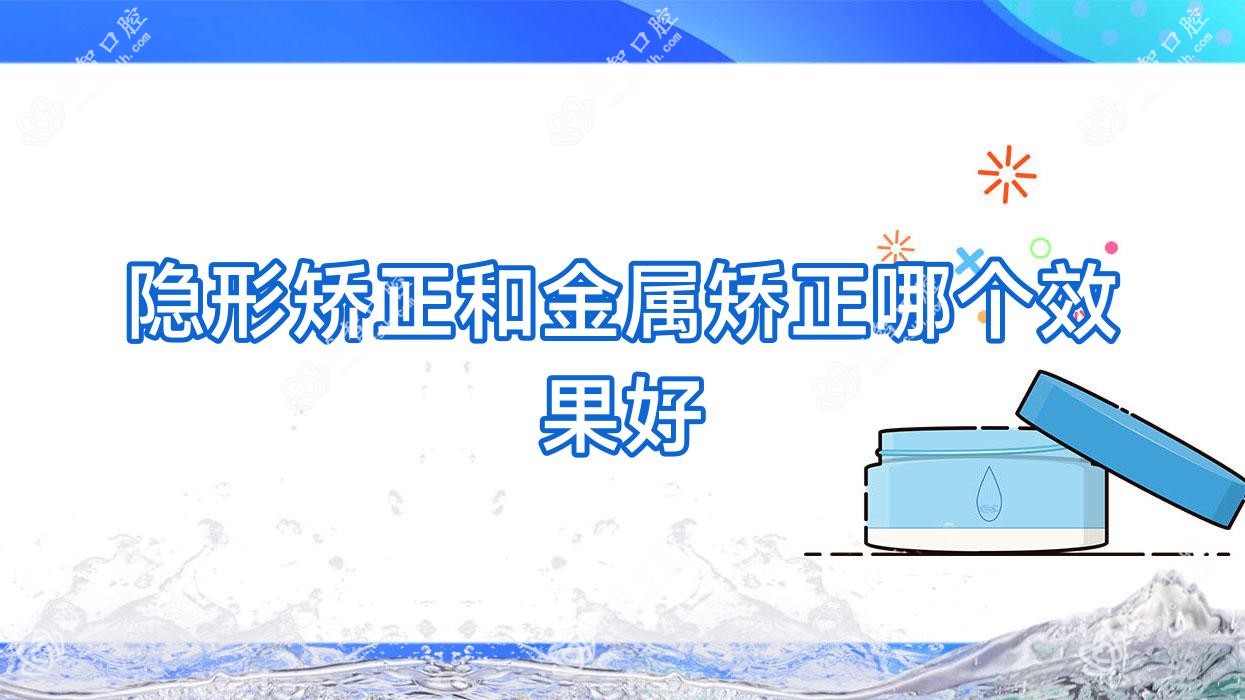 隐形矫正和金属矫正哪个疗效好