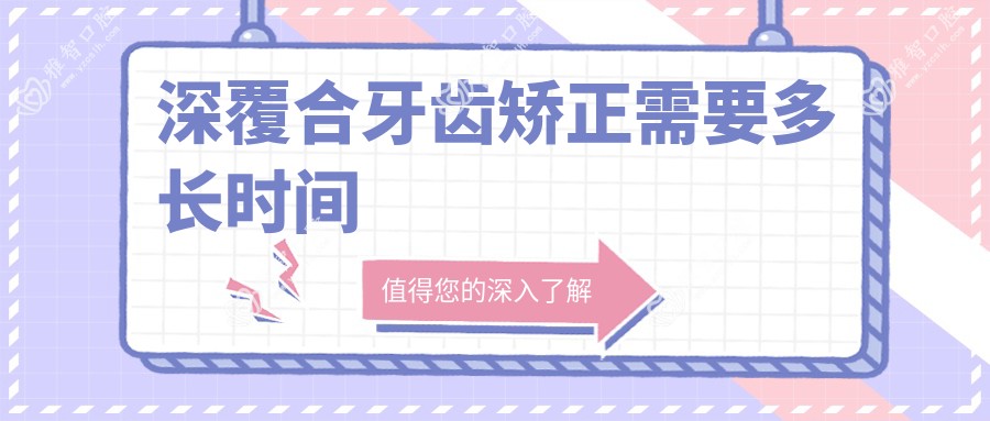 深覆合牙齿矫正需要多长时间