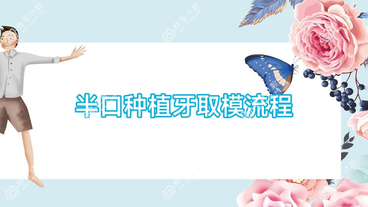 半口种植牙取模流程