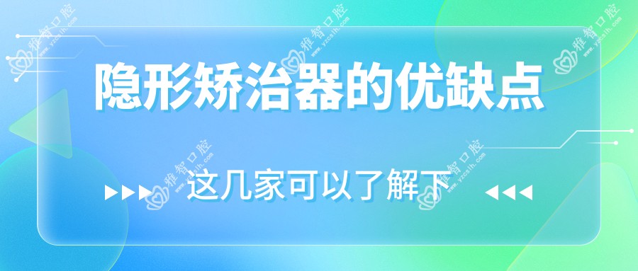 隐形矫治器的优缺点
