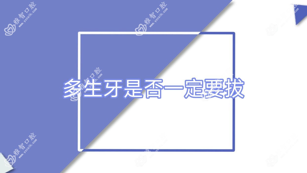多生牙是否一定要拔